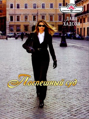 cover image of Поспешный суд